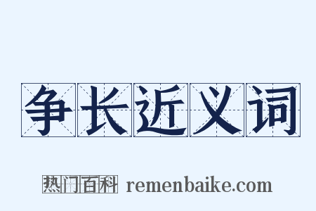 争长近义词是什么意思的图片